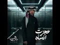 بدر العزي عجزت أنساه || حصرياً 2026