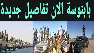 بابنوسة الآن الفرقة 22 مشاة ورسالة ناررية من المشتركة 