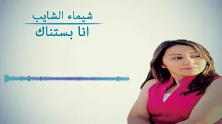شيماء الشايب انا بستناك 