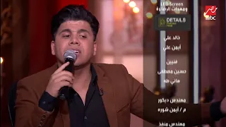 عمر كمال يبدع في موال  أبويا  دندنها