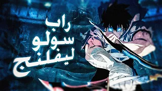 سولو ليفيلينغ راب سونغ Solo Leveling  سولو ليفيلينغ راب سونغ Solo Leveling