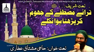 Taraane Mustafa ﷺ Ke Jhom Kar Padhta Huwa Nikle Naat Shareef Haji Mushtaq Attari رحمۃ الل ہ علیہ 
