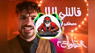 ريمكس قالتلي لا لا مهرجان ترند التيك توك ريمكس هيكسر السماعات وهيرقص كل الافراح دندنها