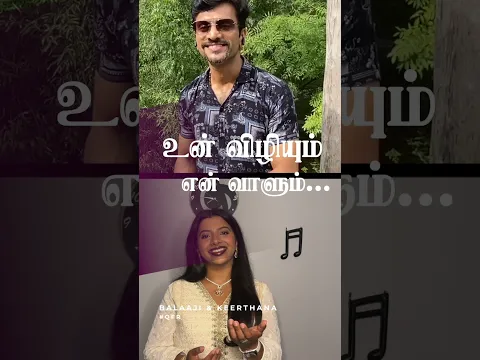 உன் விழியும் என் வாளும் | #qfrreels | by பாலாஜி & கீர்த்தனா | #shorts