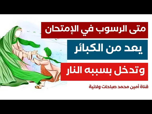 ⁣متى الرسوب في الإمتحان يعد من الكبائر والطالب يدخل بسببه النار
