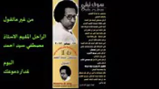 مصطفى سيد أحمد من بعيد لبعيد 