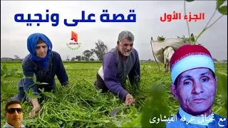 الشيخ عبدالمعبود الطنطاوى فى قصة على ونجيه الجزء الاول من كفر علوان  الشيخ عبدالمعبود الطنطاوى فى قصة على ونجيه الجزء الاول من كفر علوان
