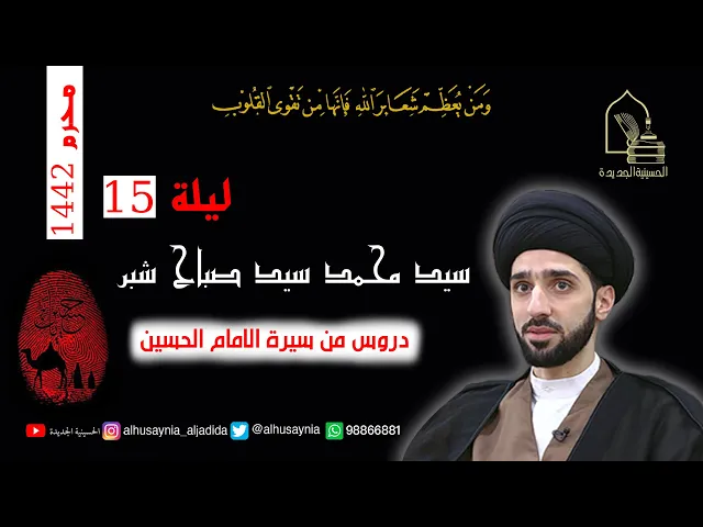 ⁣سيد محمد شبر - ليلة ١٥ محرم ١٤٤٢ - دروس من سيرة الإمام الحسين
