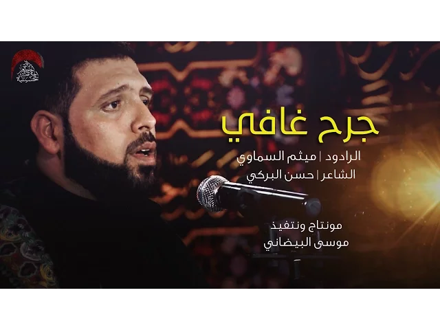 ⁣جرح غافي - الملا ميثم السماوي _ ليله 24 محرم 1438 هجري