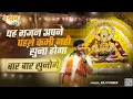 Download Lagu ये भजन अपने पहले कभी नहीं सुना होगा ।। राज पारीक जी ।। श्याम बाबा भजन।।  खाटू श्याम जी || Raj Pareek