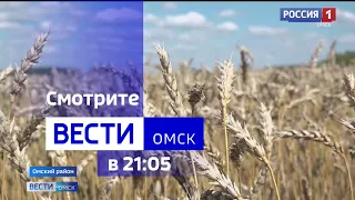 «Вести Омск», итоги дня от 18 августа 2023 года