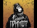 O.TORVALD - Не вона (ПРИМАТ 2012)