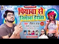 Download Lagu #Roshan Raj | पियावा से जियावा डेराता | #Shilpi Raj | Bhojpuri Song  | Piywa Se Jiyawa Derata