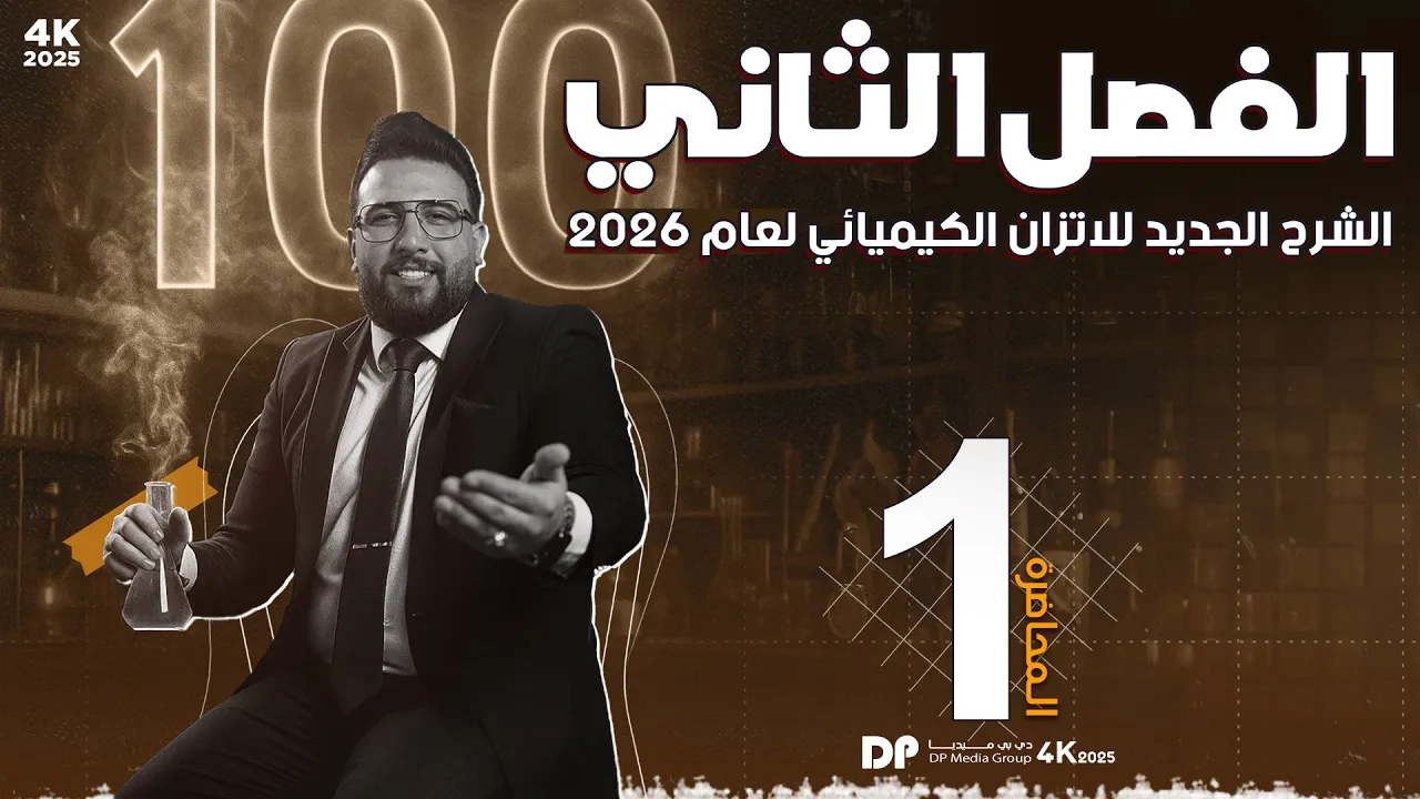 المحاضرة الاولى - الفصل الثاني || الاتزان الكيميائي || التفاعلات الكيميائية ||منهج د26 سادس الاعدادي