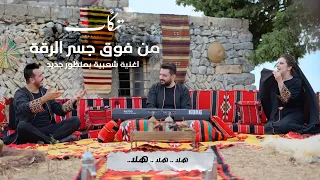 تكات قلبت الأغنية الشعبية… اسمع “من فوق جسر الرقة”