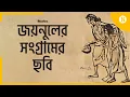 Download Lagu চিত্রকে জয়নুলের সংগ্রামের ছবি : Exclusive exhibition of Zainul Abedin at Gallery Chitrak
