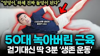 "하루 3분! 요양병원 평생 안들어간다" 하체, 엉덩이 근육 30대처럼 폭발적으로 늘린 '이 운동' 침대 누워서 하세요. 노화 막고 신체나이 20년 젊어집니다 (홍정기 교수 1부)