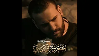                           متتغروش في تربيتي حالتي