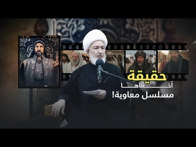 ⁣مسلسل معاوية يخفي مناظرة الإمام علي مع معاوية ! | سماحة الشيخ فاضل الصفار