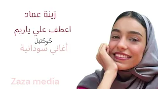 زينة عماد ميدلي سوداني اغاني سودانية إبداع جديد 