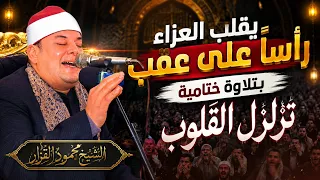 خت           ام تاريخي من سوره الإنسان  الشيخ محمود القزاز وصل الي أعلي درجات الخشوع والإبداع دندنها