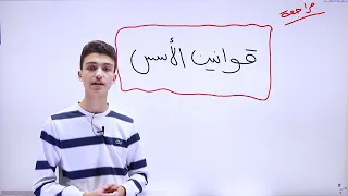 قوانين الأسس تأسيس رياضيات 