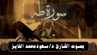 القارئ الدكتور سعود محمد الفايز سورة طه 