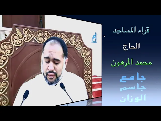 ⁣قراء المساجد / الحاج محمد المرهون / جامع جاسم الوزان / الجمعة ٢٢ / ١١ / ٢٠٢٤