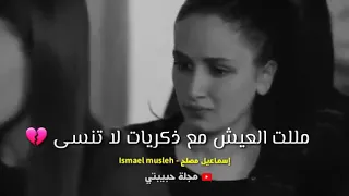 ملليت العيش مع ذكريات لانتسى وزمان لايعود   دندنها