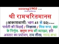 Lagu श्री रामचरित मानस Shri Ram Charit Manas Gaan 41 to 50