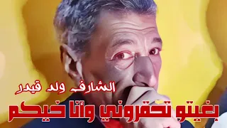                                شيخ شارف ولد قيدر بغيتو تحڨروني وأنا خيكم دندنها