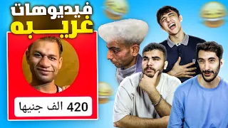 حجات غريبه حصلت اخر فتره ميمز مضحكه 