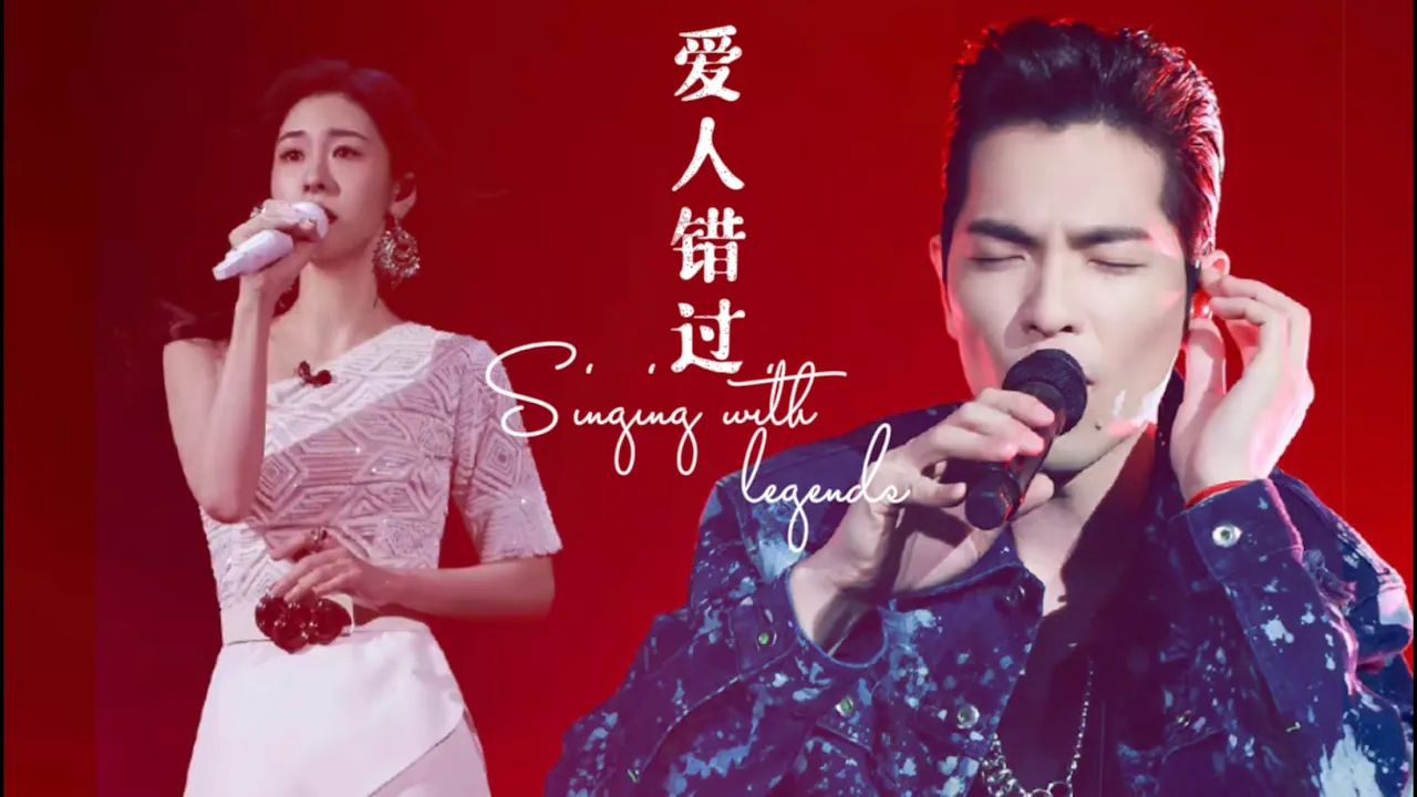《爱人错过》张碧晨｜萧敬腾【我们的歌3】第11期 Singing with legends S3 Ep11