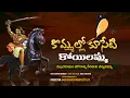 Download Lagu కొమ్మల్లో కూసేటి కోయిలమ్మ | Mala Caste Song | Singer Laxmi | Ravi Kalyan |  N9 Media