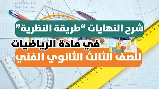 شرح درس النهايات طريقة النظرية للصف الثالث الثانوي الفني 