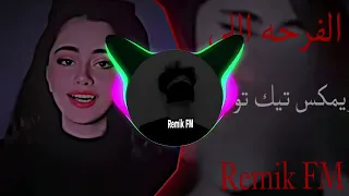الفرحه الي انا فيها اغاني تيك توك ريمكس      اغاني عراقيه مطلوبه دندنها
