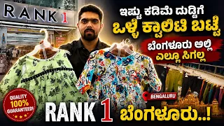 ಇಷ್ಟು ಕಡಿಮೆ ದುಡ್ಡಿಗೆ ಒಳ್ಳೆ ಕ್ವಾಲಿಟಿ ಬಟ್ಟೆ ಬೆಂಗಳೂರು ಅಲ್ಲಿ ಎಲ್ಲೂ ಸಿಗಲ್ಲ - | Kannada Thare Tv