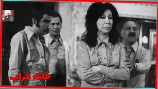 فیلم قدیمی خانه خراب 1354 جمیله شیخی و شهلا ریاحی نسخه کامل و رنگی 