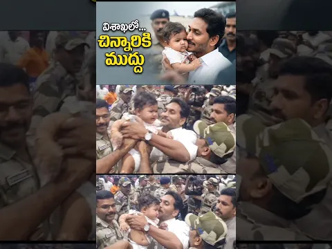 విశాఖలో చిన్నారికి ముద్దు #ysjagan #vizag #airport #shorts