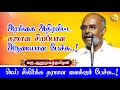 Lagu காண்போரை மெய் சிலிர்க்க வைக்கும் வேற லெவல் அருமையான பேச்சு | பேச்சுனா இதுதாங்க | கரு.ஆறுமுகத்தமிழன்
