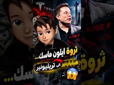 ثروة إيلون ماسك .. 😱