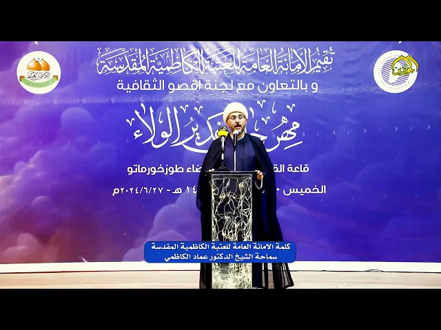 ⁣كلمة الأمانة العامة للعتبة الكاظمية المقدسة في حفل كركوك يلقيها فضيلة الشيخ الدكتور عماد الكاظمي