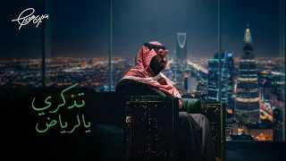 بندر بن عوير   تذكري يالرياض  حصريا          دندنها