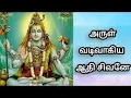 Lagu Arul Vadivaagiya Sivane | Sivane songs in Tamil | Tamil Bhakthi Paadalghal