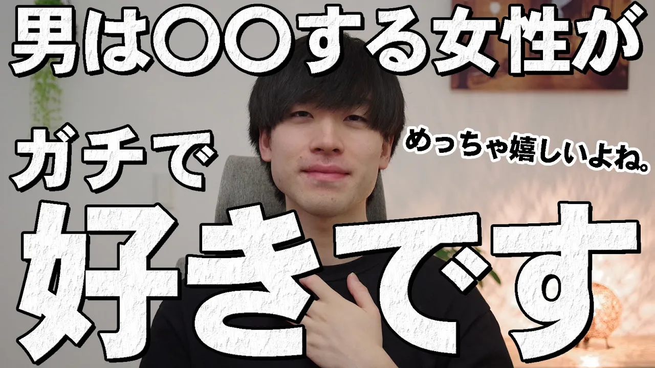 男はコレをする女性が好きです。8選【ガチで嬉しい】: video thumbnail