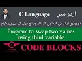 Example 7 Program to swap two values using third variable in C Code Blocks Updated 2021