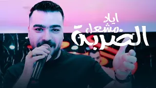 Eyad Meshal Eldarba Official Lyric Video اياد مشعل الضربة  Eyad Meshal Eldarba Official Lyric Video اياد مشعل الضربة