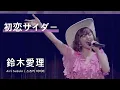 Lagu [JPN/KOR/ENG] 鈴木愛理  「初恋サイダー」  LIVE 2021 ~26-27~ @ Nippon Budoukan