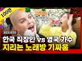 Download Lagu (ENG) British top singer Anne-Marie lost hopelessly to a Korean office worker's voice  [MMTG EP.262]