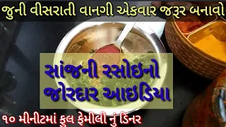 Download સાંજ માટે બેસ્ટ ડિનર ઓપ્શન || ૧૦ જ મીનીટમાં બનાવો ફુલ ફેમીલી નું ડિનર એ પણ જુની રીત થી MP3